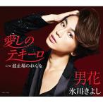  love .. te ключ ro/ мужчина цветок (B модель ) | Hikawa Kiyoshi (CD)