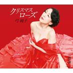 ショッピングクリスマスローズ クリスマスローズ ／ 弓純子 (CD)