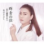  группа синий. струна (..)[E модель ]C/W.. роза. ежедневно | Hikawa Kiyoshi (CD)