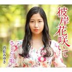 彼岸花咲いて ／ 門松みゆき (CD)