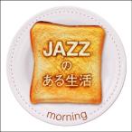 JAZZ. есть жизнь ~morning~ | сборник (CD)