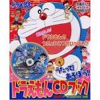 ドラえもんCDブック〜ドラえもんとうたってあそぼ!!〜 ／ ドラえもん (CD)