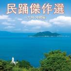 ... произведение выбор ~ Kyushu * Okinawa сборник | сборник (CD)