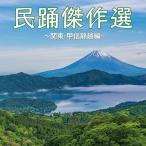... произведение выбор ~ Kanto * область Koshin тихий . сборник | сборник (CD)