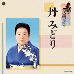 新・民謡いちばん ／ 丹みどり (CD)