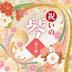  праздник .. кото ~ весна. море ~ | сборник (CD)