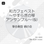 和カフェベスト〜琴のやすらぎ〜 ／ 箏合奏団 絹の会 (CD) (発売後取り寄せ)