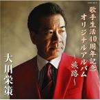 歌手生活40周年記念 オリジナルアルバム「旅路」 ／ 大川栄策 (CD)