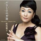 ゴールデン☆ベスト〜やさしさの季節 ／ 松坂慶子 (CD)