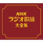 決定盤 NHKラジオ歌謡大全集 ／ オムニバス (CD)