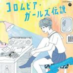 コロムビア・ガールズ伝説 SECOND GENERATION(1980〜1988.. ／ オムニバス (CD)