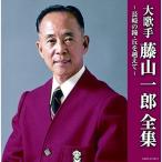 (決定盤)大歌手 藤山一郎全集〜長崎の鐘・丘を越えて ／ 藤山一郎 (CD)