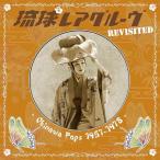 ショッピング琉球 琉球レアグルーヴ Revisited-Okinawa Pops 1957-197.. ／ オムニバス (CD) (予約)