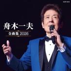 舟木一夫全曲集 2026 ／ 舟木一夫 