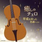 ... виолончель ~ эпоха Heisei .... шедевр лучший |.. ../....(CD)