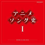 アニメソング史(ヒストリー)I ／  (CD)