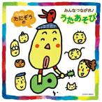 たにぞう みんなつながる うたあそび ／ たにぞう (CD)