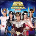 聖闘士星矢 SUPER MUSICAL LIVE! ／  (CD)