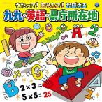 コロムビアキッズ うたって!あそんで!おぼえる 九九・英語・県庁所在地(暗記赤シ.. ／  (CD)
