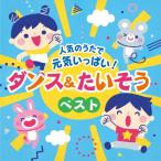 人気のうたで 元気いっぱい!ダンス&たいそうベスト【コロムビアキッズ】 ／  (CD)