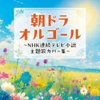 朝ドラオルゴール 〜NHK連続テレビ小説 主題歌カバー集〜 ／ オルゴール (CD)