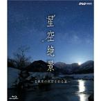 NHK-VIDEO「星空絶景〜名風景の夜