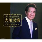 歌手生活50周年記念 大川栄策CDコレクション(DVD付) ／ 大川栄策 (CD)