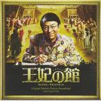 映画「王妃の館」オリジナル・サウンドトラック ／ サントラ (CD)