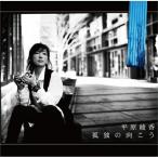 孤独の向こう ／ 平原綾香 (CD)