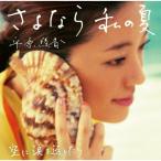 さよなら 私の夏 ／ 平原綾香 (CD)