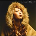 君のとなりに ／ 曽根由希江 (CD)