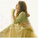 願っているから ／ 曽根由希江 (CD)