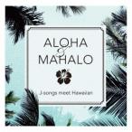 ALOHA&MAHALO J-songs meet Hawaiian / オムニバス (CD)