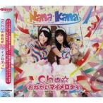 Chu☆おねがいマイメロディ ／ ナナカナ (CD)
