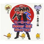 ヒーローはNever ねば Give Up! ／ 水木一郎 (CD)