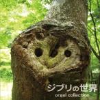プレミアム・オルゴール・シリーズ ジブリの世界 ／ オルゴール (CD)