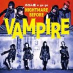 NIGHTMARE BEFORE VAMPIRE ／ めろん畑 a go go (CD)