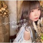 ラベンダーの約束 ／ 美ヶ野まゆな (CD)