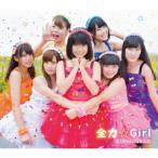 全力Girl ／ 全力Girl☆なななな (CD)