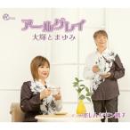 アールグレイ/楽しんだモン勝チ ／ 