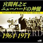 宮間利之とニューハードの神髄(1964〜1971) ／ 宮間利之とニューハード (CD)