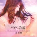 CAN〜夢の扉〜 ／ 島香織 (CD)