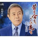  прошлое . сейчас ., это ../ бамбук лошадь. .| Китадзима Saburou (CD)