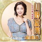 川野夏美全曲集 勿忘草・悲別〜かなしべつ〜 ／ 川野夏美 (CD)