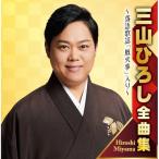 三山ひろし全曲集 〜落語歌謡「厩火事」入り〜 ／ 三山ひろし (CD)