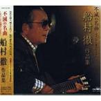 不滅の名曲-オリジナル歌手による-船村徹作品集- ／ オムニバス (CD)