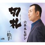 порез ./. рука (....) | Roppongi hirosi(CD)