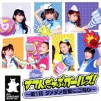 すてんだっぷガールズ!〜第1話 ダメダメ怪獣にご用心〜(Type-B)(DVD付.. ／ PASSPO☆ (CD)