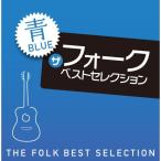 ザ・フォーク ベスト・セレクション「青」 ／ オムニバス (CD)