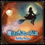 魔法のチョコレート伝説(DVD付) ／ アフィリア・サーガ (CD)